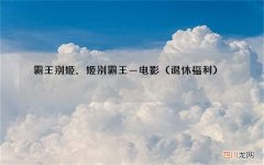 退休福利 霸王别姬，姬别霸王—电影