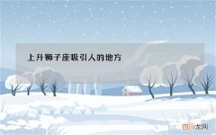 上升狮子座吸引人的地方