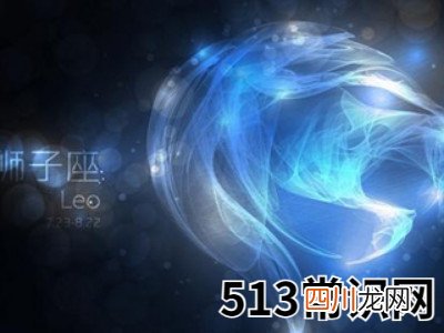 上升狮子座吸引人的地方