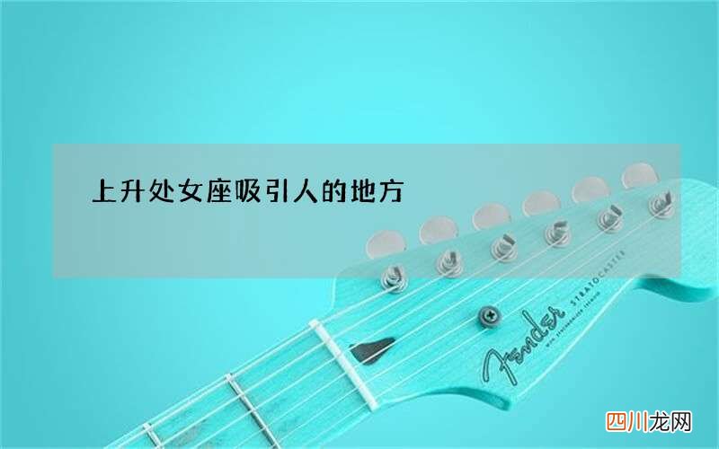 上升处女座吸引人的地方