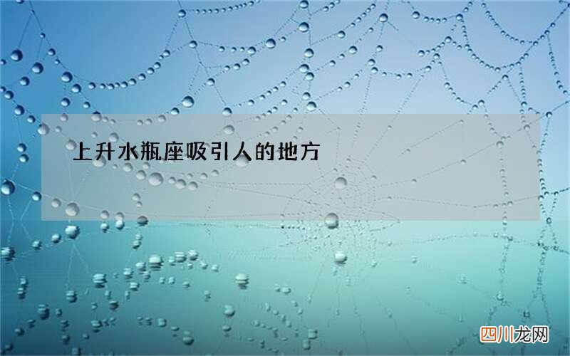上升水瓶座吸引人的地方