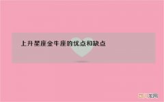 上升星座金牛座的优点和缺点