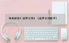 盗梦空间 影评 深度解读《盗梦空间》