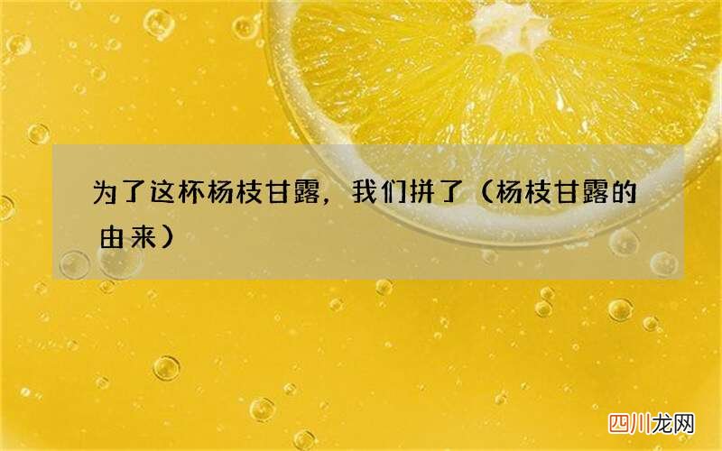 杨枝甘露的由来 为了这杯杨枝甘露，我们拼了