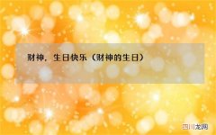 财神的生日 财神，生日快乐