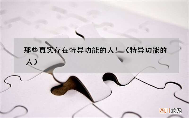 特异功能的人 那些真实存在特异功能的人！