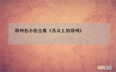 舌尖上的郑州 郑州名小吃合集