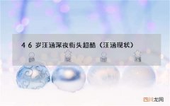 汪涵现状 46岁汪涵深夜街头超酷
