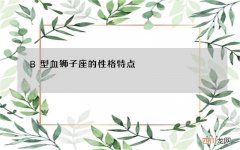 B型血狮子座的性格特点