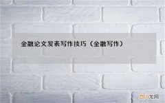 金融写作 金融论文发表写作技巧