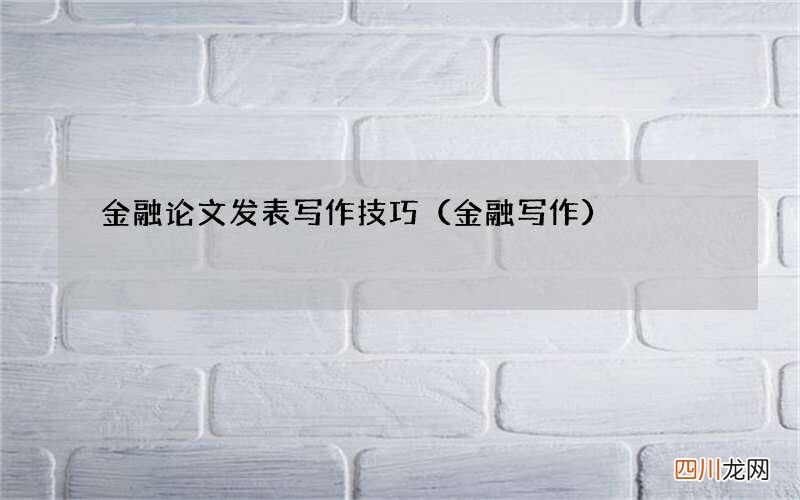 金融写作 金融论文发表写作技巧
