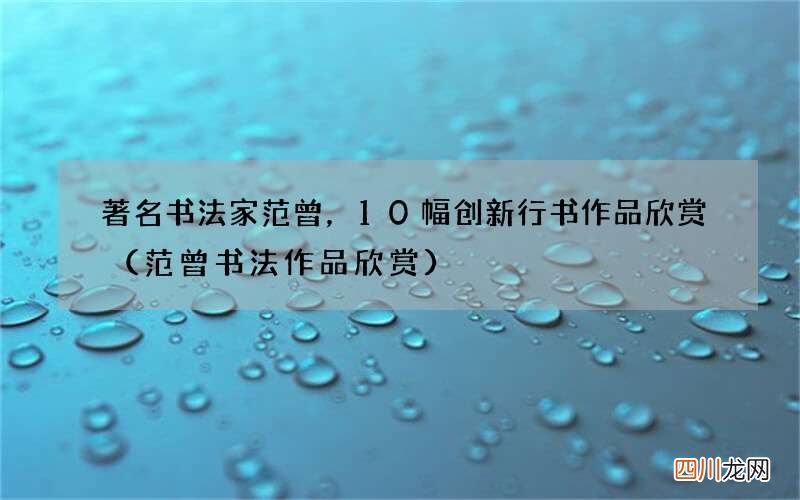 范曾书法作品欣赏 著名书法家范曾，10幅创新行书作品欣赏