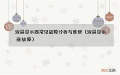 液晶显示器故障 液晶显示器常见故障分析与维修