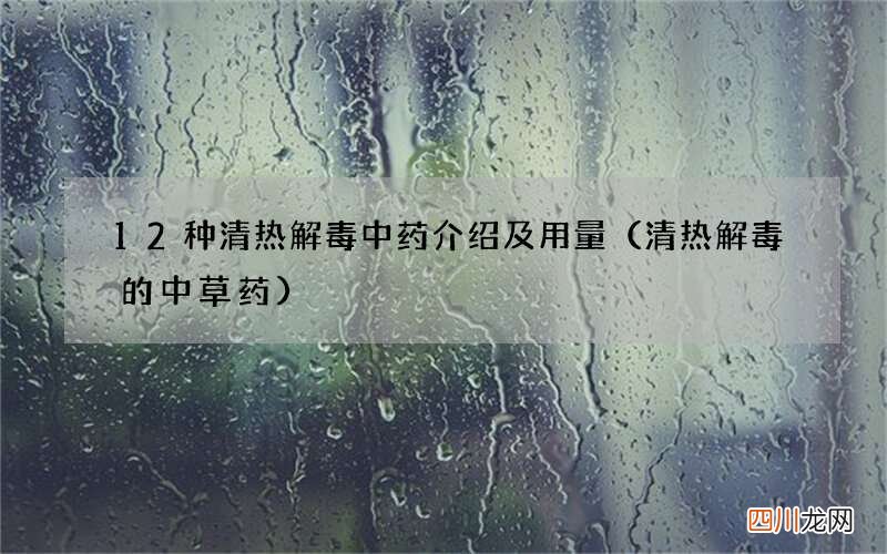 清热解毒的中草药 12种清热解毒中药介绍及用量