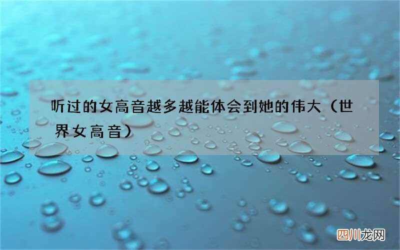 世界女高音 听过的女高音越多越能体会到她的伟大