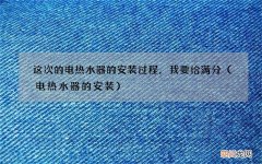 电热水器的安装 这次的电热水器的安装过程，我要给满分