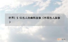 外国名人故事 世界15位名人的幽默故事
