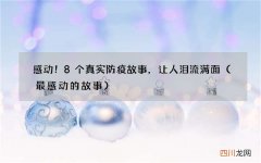 最感动的故事 感动！8个真实防疫故事，让人泪流满面