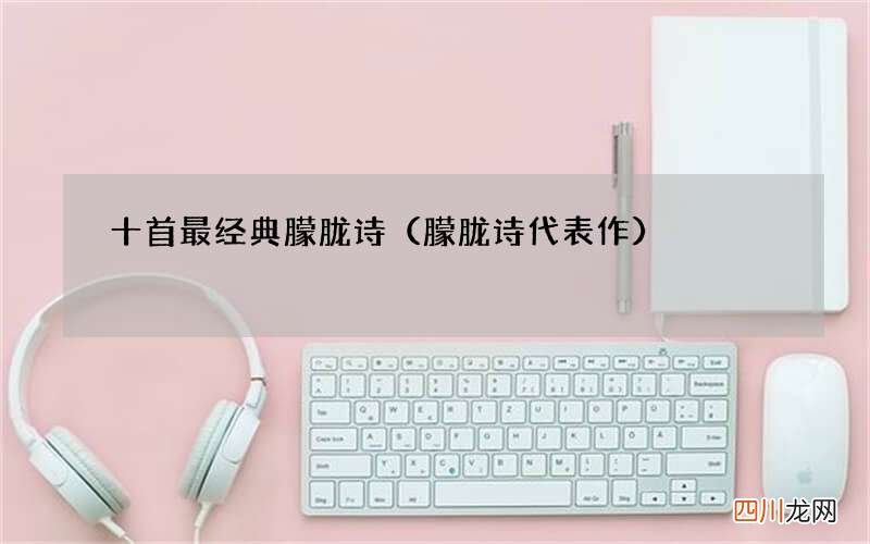 朦胧诗代表作 十首最经典朦胧诗