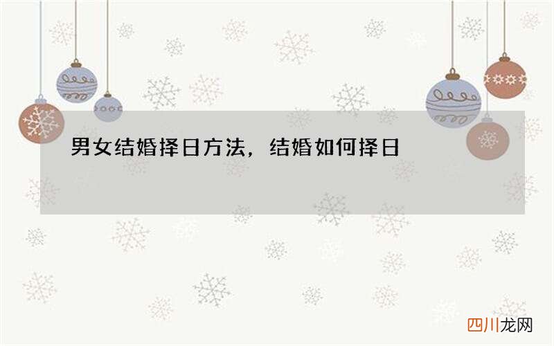 男女结婚择日方法，结婚如何择日