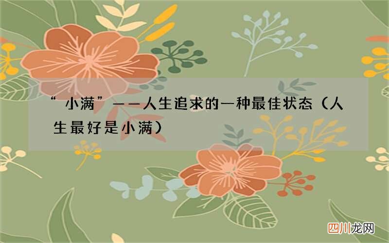 人生最好是小满 “小满”——人生追求的一种最佳状态