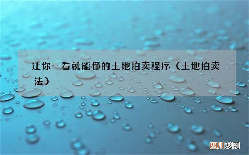 土地拍卖法 让你一看就能懂的土地拍卖程序