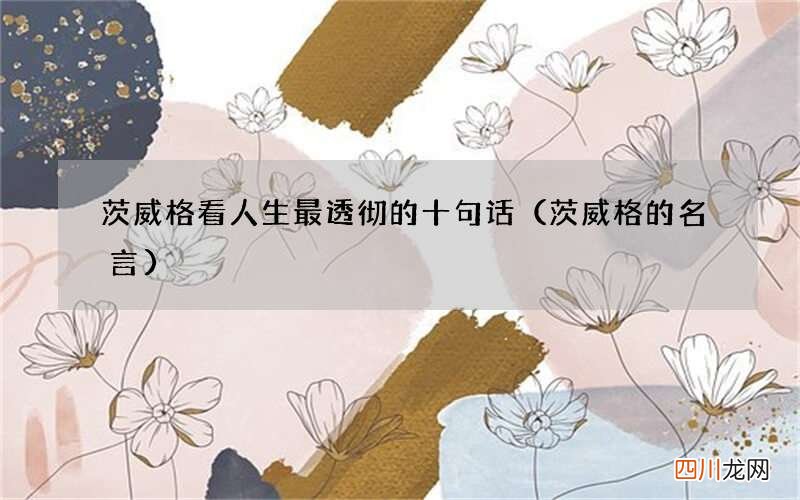 茨威格的名言 茨威格看人生最透彻的十句话