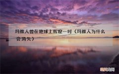 玛雅人为什么会消失 玛雅人曾在地球上辉煌一时