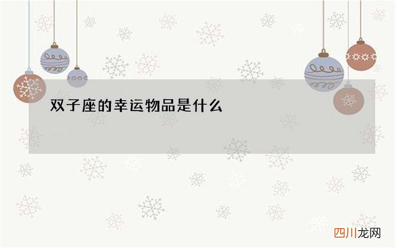 双子座的幸运物品是什么