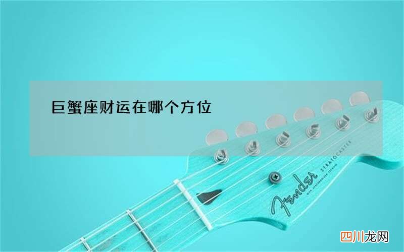 巨蟹座财运在哪个方位