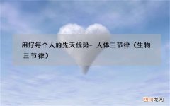 生物三节律 用好每个人的先天优势-人体三节律