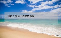 细数天蝎座不成熟的表现