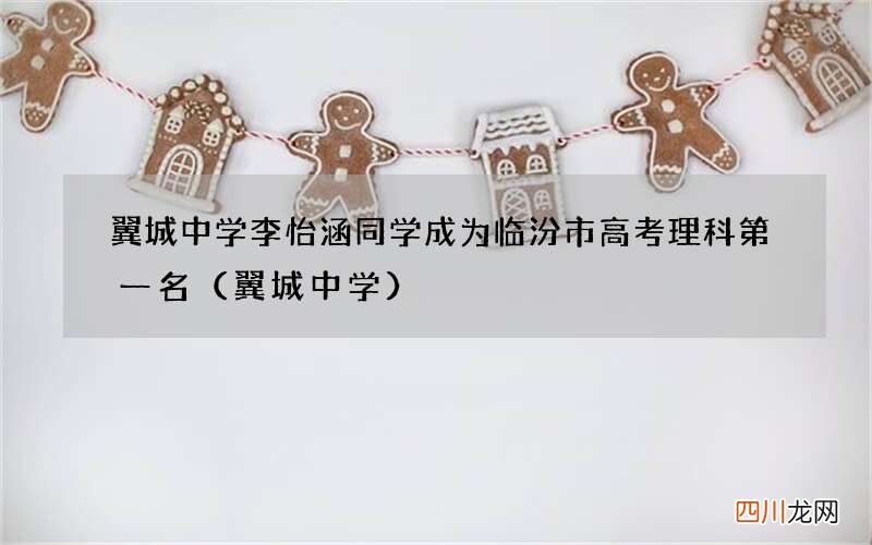 翼城中学 翼城中学李怡涵同学成为临汾市高考理科第一名