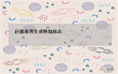 巨蟹座男生成熟的标志
