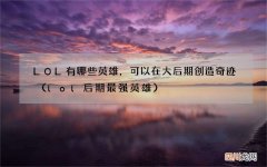 lol后期最强英雄 LOL有哪些英雄，可以在大后期创造奇迹