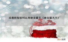 地支藏天干 凌通教你如何运用地支藏干