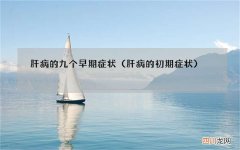 肝病的初期症状 肝病的九个早期症状