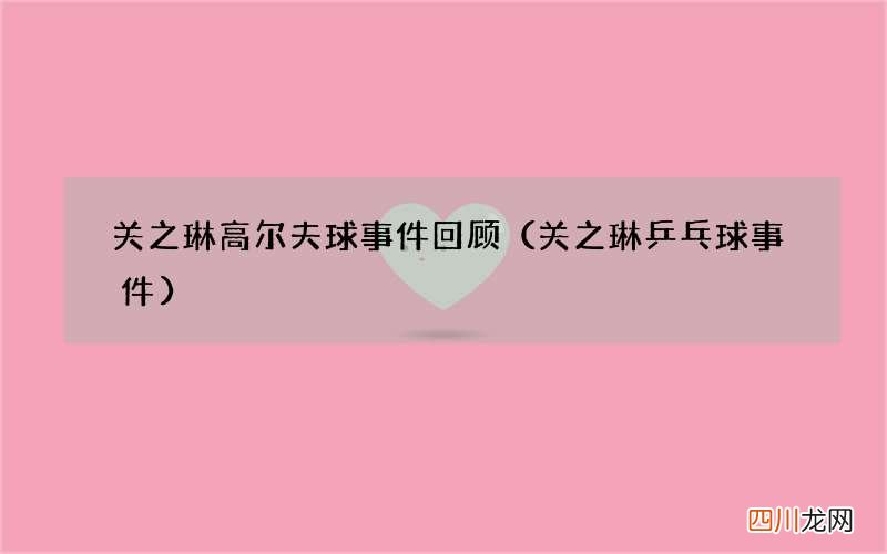 关之琳乒乓球事件 关之琳高尔夫球事件回顾