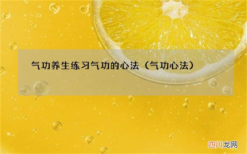 气功心法 气功养生 练习气功的心法