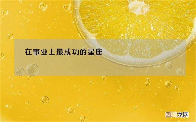在事业上最成功的星座
