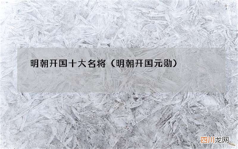 明朝开国元勋 明朝开国十大名将