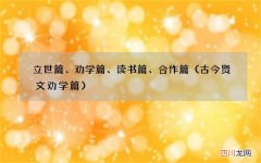 古今贤文劝学篇 立世篇、劝学篇、读书篇、合作篇
