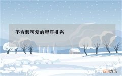 不宜装可爱的星座排名