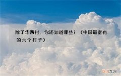 中国最富有的六个村子 除了华西村，你还知道哪些？