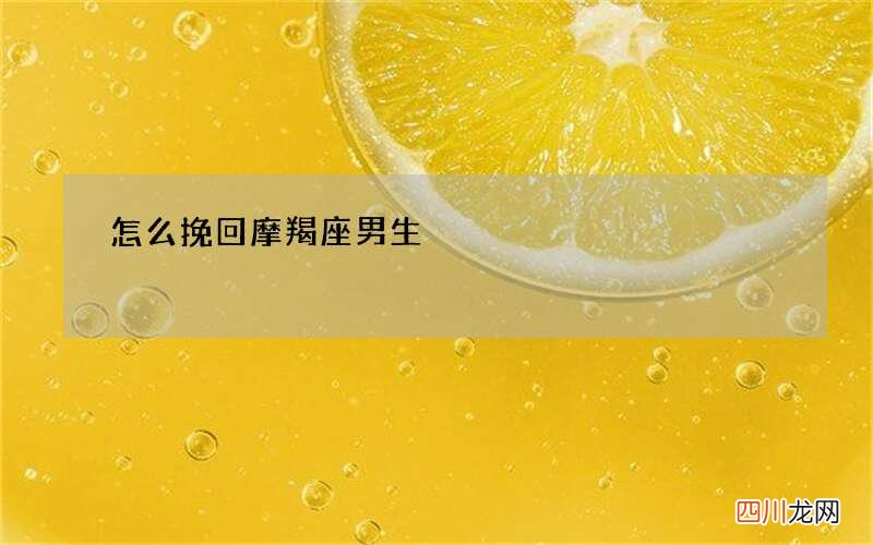 怎么挽回摩羯座男生