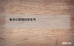 事业心最强的星座男
