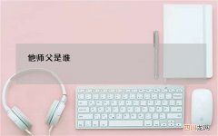 姜子牙的师傅是谁 他师父是谁，师父的师父又是谁