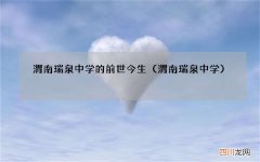 渭南瑞泉中学 渭南瑞泉中学的前世今生