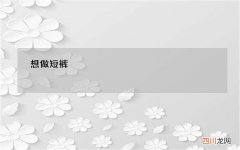 短裤裁剪图 想做短裤，不知道怎么搭配