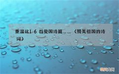 赞美祖国的诗词 重温这16首爱国诗篇……